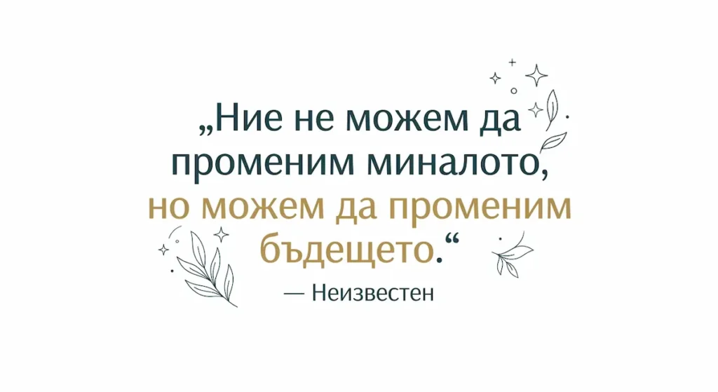 Миналото